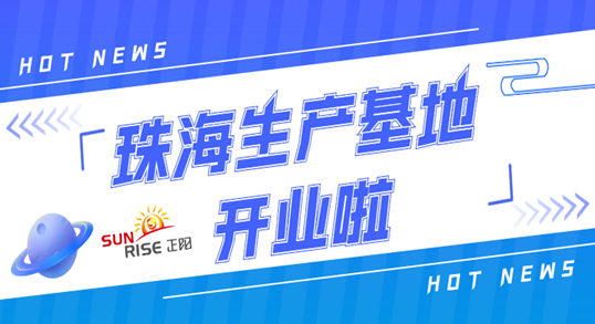 正陽珠海生產(chǎn)基地正式開業(yè)！奮進(jìn)新征程，開創(chuàng)新局面！